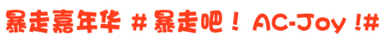 AC-Joy全阵容全时间畅玩攻略!总宣,我们是认真的! 漫展 第4张 AC-Joy全阵容全时间畅玩攻略!总宣,我们是认真的! 漫展 第4张