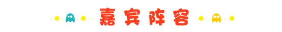 AC-Joy全阵容全时间畅玩攻略!总宣,我们是认真的! 漫展 第2张 AC-Joy全阵容全时间畅玩攻略!总宣,我们是认真的! 漫展 第2张