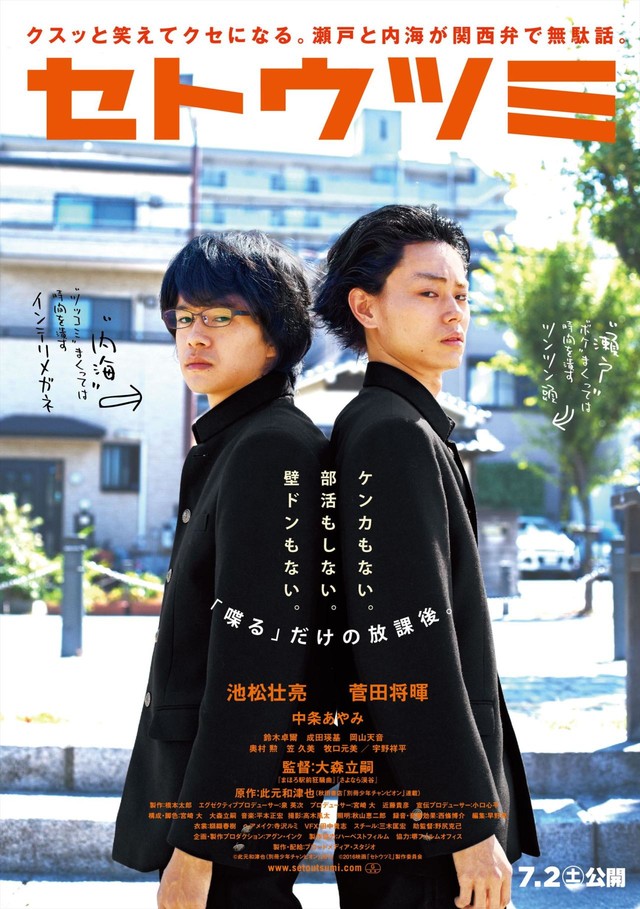 真人电影《濑户内海》海报第二弹登场 资讯 第1张 真人电影《濑户内海》海报第二弹登场 资讯 第1张