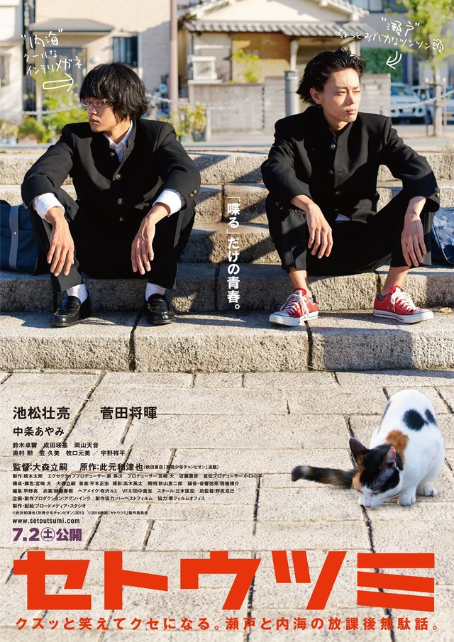 真人电影《濑户内海》海报第二弹登场 资讯 第2张 真人电影《濑户内海》海报第二弹登场 资讯 第2张