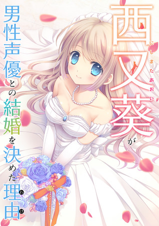 声优三宅淳一与原画师西又葵结婚 资讯 声优三宅淳一与原画师西又葵结婚 资讯