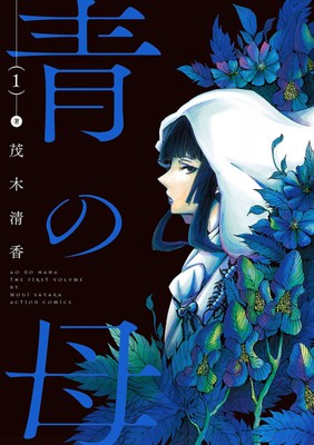 茂木清香漫画《变幻魔女》、《青之母》都将完结 资讯 第2张 茂木清香漫画《变幻魔女》、《青之母》都将完结 资讯 第2张