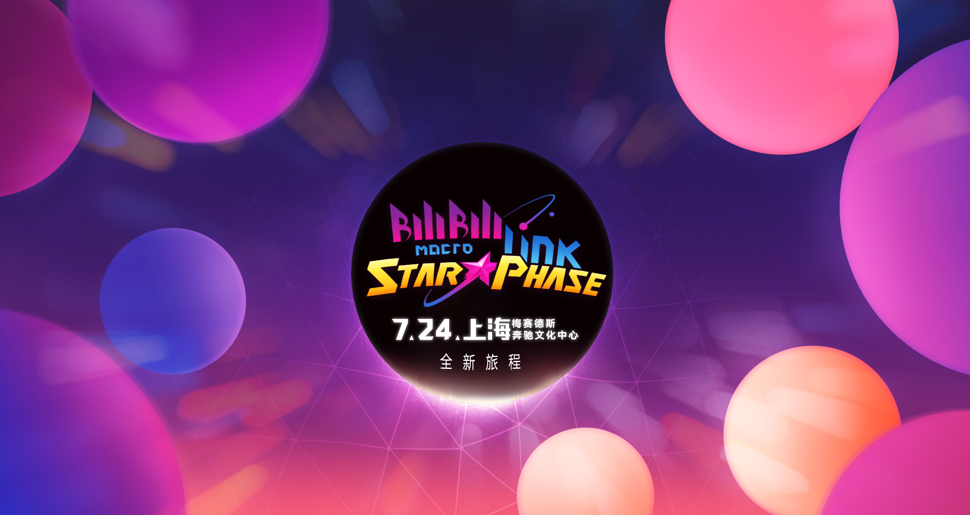Bilibili Macro Link - Star Phase 2016 7月开启,多位一线歌手声优参演 资讯 第1张 Bilibili Macro Link - Star Phase 2016 7月开启,多位一线歌手声优参演 资讯 第1张
