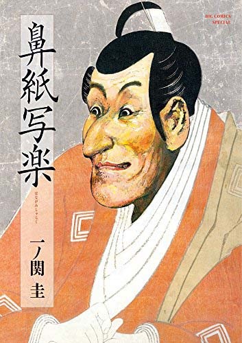 《鼻纸写乐》荣获第45届日本漫画家协会奖 资讯 《鼻纸写乐》荣获第45届日本漫画家协会奖 资讯