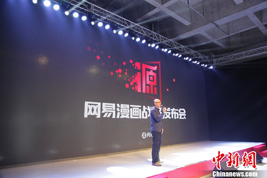 网易漫画2016战略发布会举行 “源计划”领衔网易ACG生态 业内 第1张 网易漫画2016战略发布会举行 “源计划”领衔网易ACG生态 业内 第1张