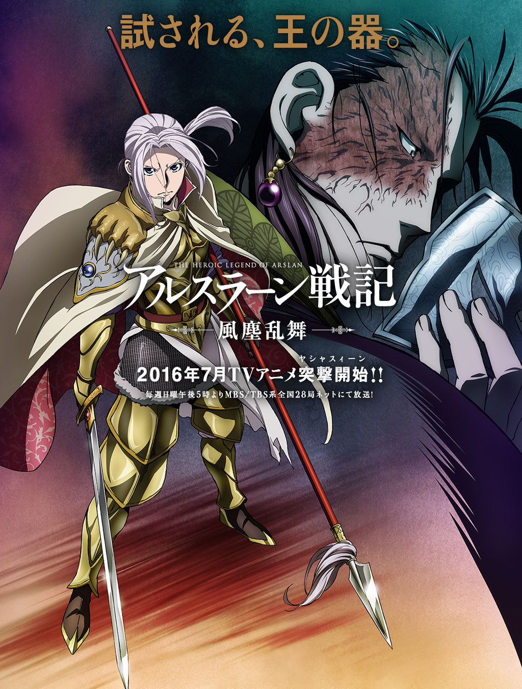 动画《亚尔斯兰战记》第二季公布新角色、新声优 资讯 第4张 动画《亚尔斯兰战记》第二季公布新角色、新声优 资讯 第4张