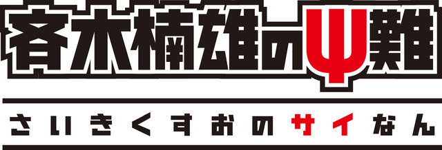 搞笑动画《齐木楠雄的灾难》公布追加声优 茅野爱衣、田村由香里加盟 资讯 第4张 搞笑动画《齐木楠雄的灾难》公布追加声优 茅野爱衣、田村由香里加盟 资讯 第4张