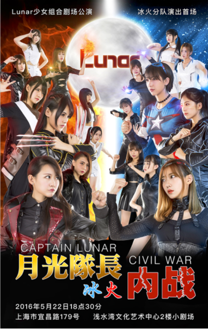 Lunar 5月22日新公演首开冰火大内战! 资讯 第5张 Lunar 5月22日新公演首开冰火大内战! 资讯 第5张