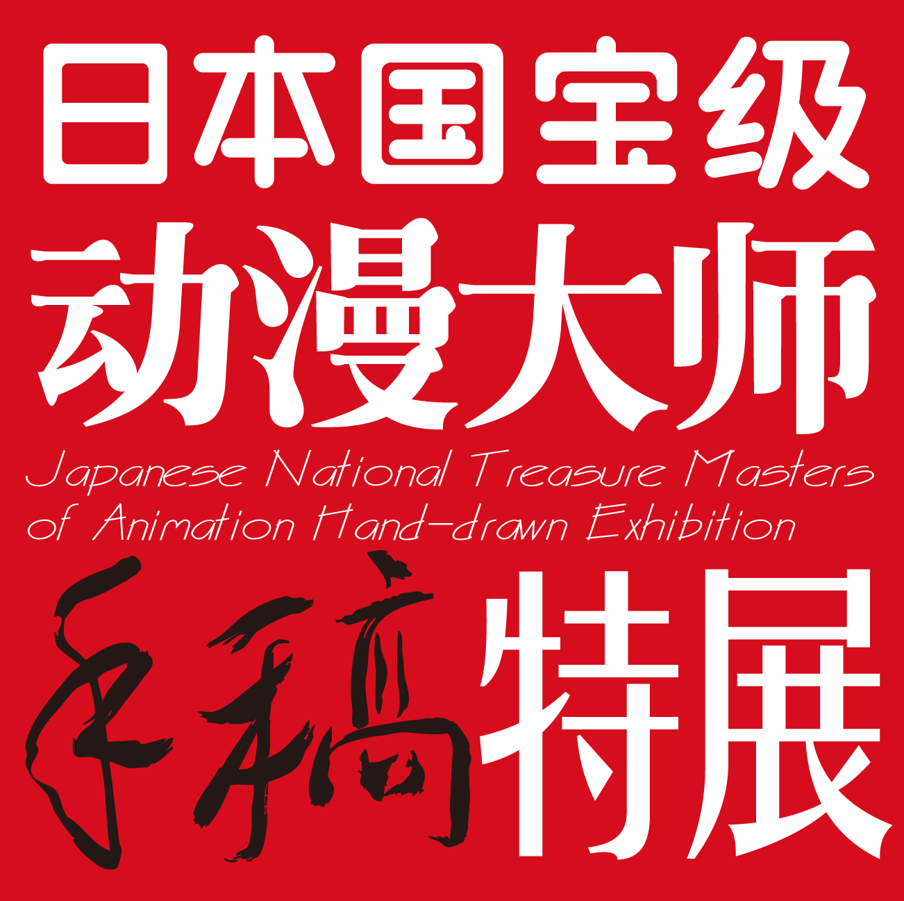 我到了,你来吗?日本国宝级动漫大师手稿特展 漫展 第5张 我到了,你来吗?日本国宝级动漫大师手稿特展 漫展 第5张