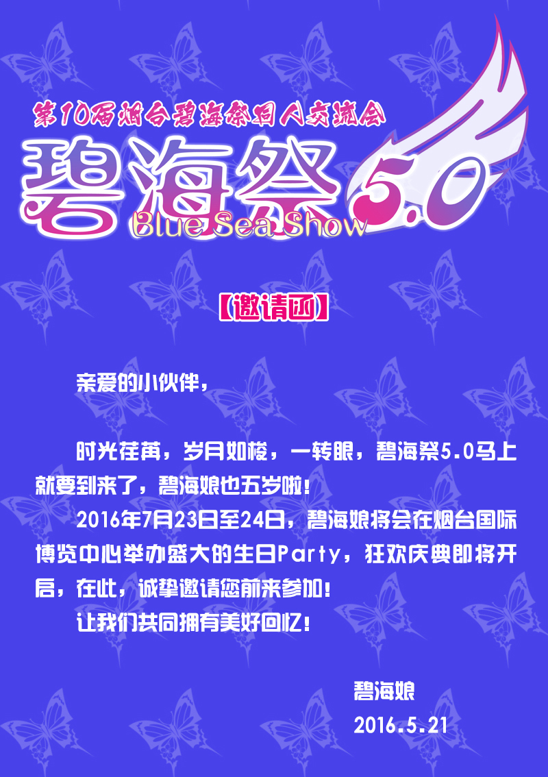 烟台碧海祭BSS5.0——生日庆典开启!Happy Birthday! 漫展 第3张 烟台碧海祭BSS5.0——生日庆典开启!Happy Birthday! 漫展 第3张