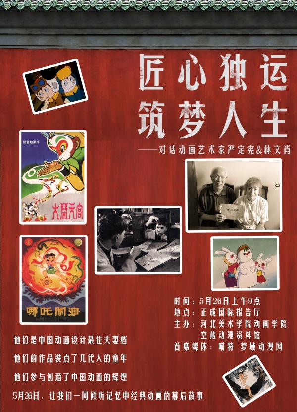 匠心独运 筑梦人生——对话动画艺术家严定宪、林文肖 资讯 第1张 匠心独运 筑梦人生——对话动画艺术家严定宪、林文肖 资讯 第1张