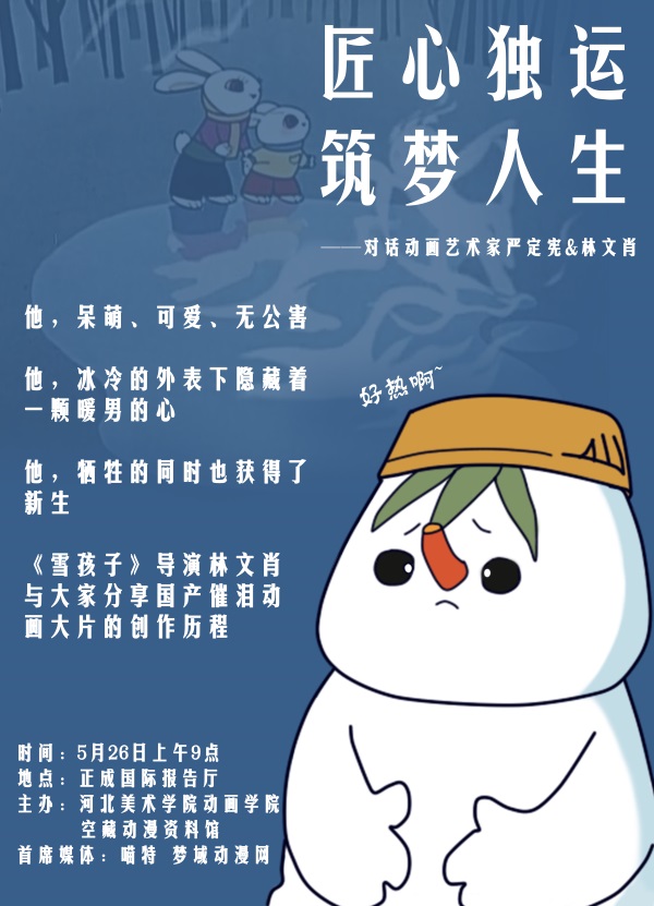 匠心独运 筑梦人生——对话动画艺术家严定宪、林文肖 资讯 第4张 匠心独运 筑梦人生——对话动画艺术家严定宪、林文肖 资讯 第4张