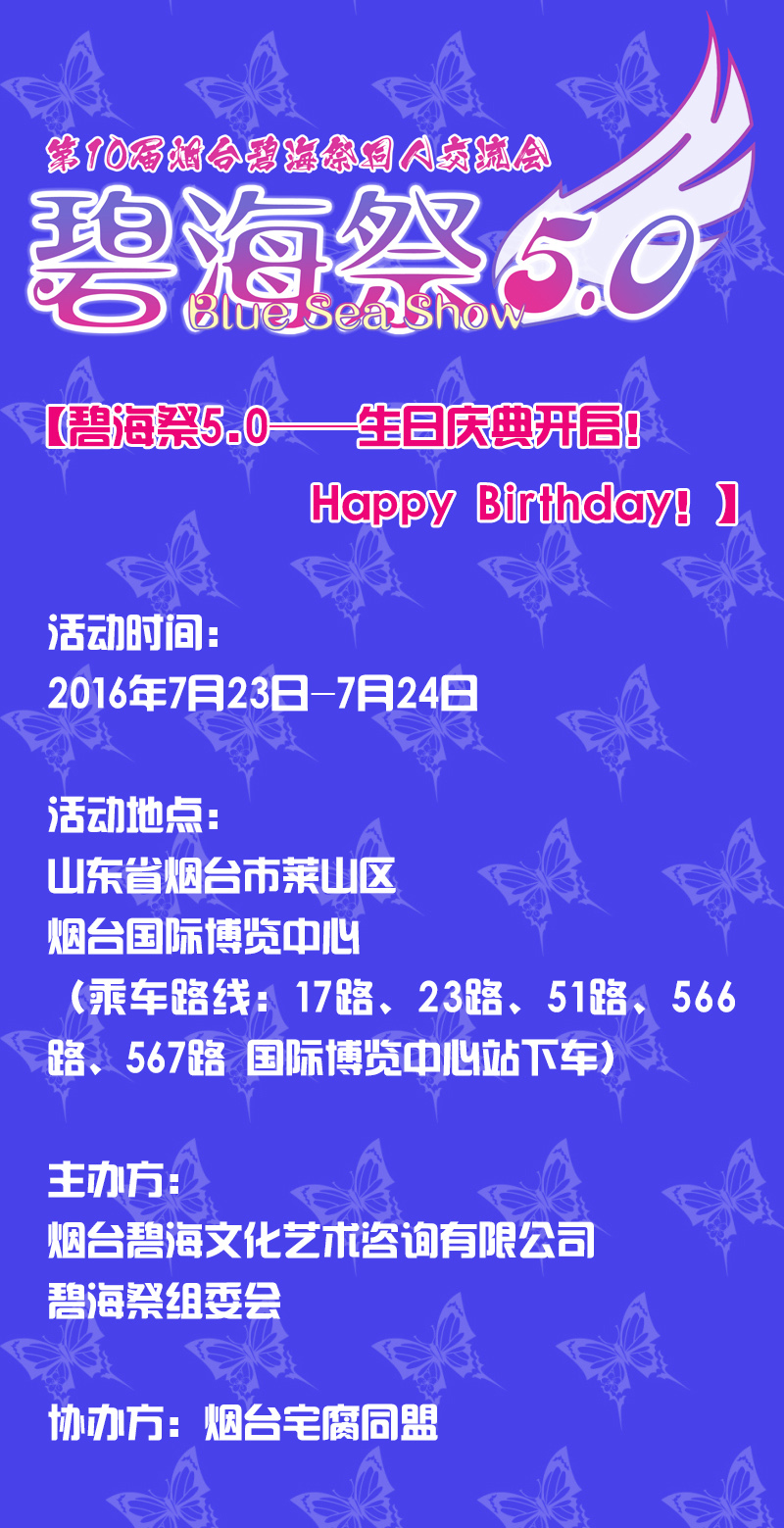 烟台碧海祭BSS5.0——生日庆典开启!Happy Birthday! 漫展 第7张 烟台碧海祭BSS5.0——生日庆典开启!Happy Birthday! 漫展 第7张