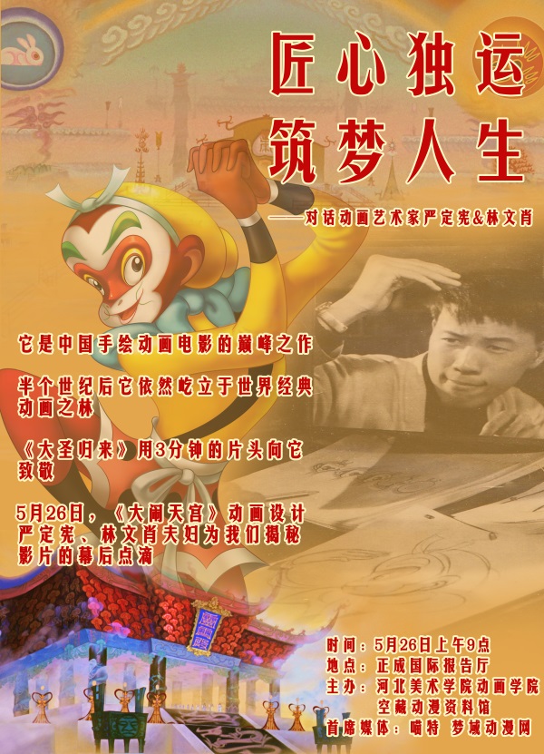 匠心独运 筑梦人生——对话动画艺术家严定宪、林文肖 资讯 第2张 匠心独运 筑梦人生——对话动画艺术家严定宪、林文肖 资讯 第2张