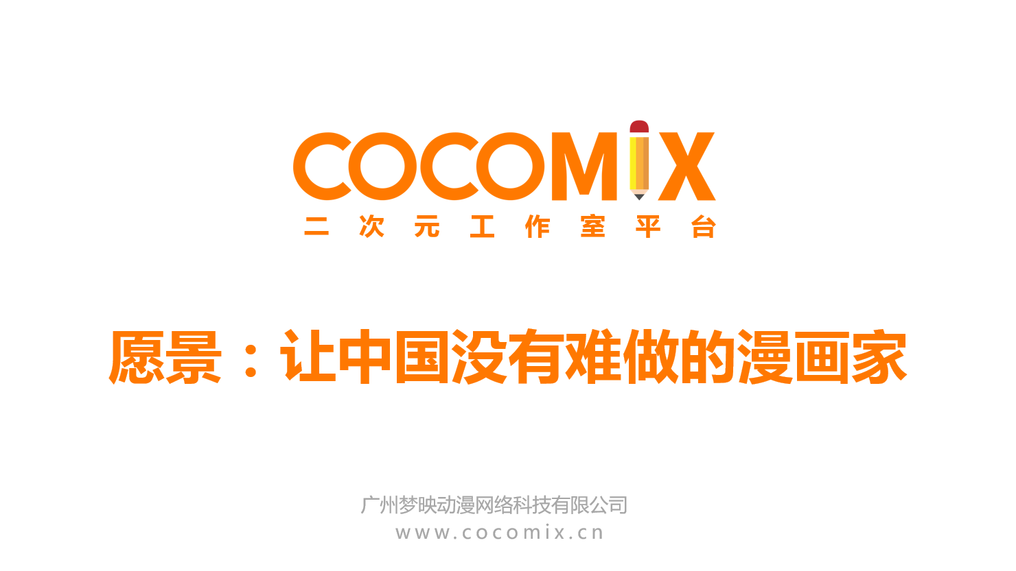 极限漫画8小时,创造国漫未来 业内 第5张 极限漫画8小时,创造国漫未来 业内 第5张