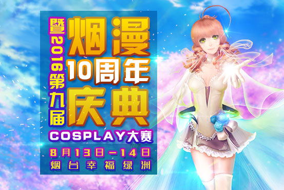 烟漫十周年庆典暨2016第九届cosplay大赛 一宣 漫展 第1张 烟漫十周年庆典暨2016第九届cosplay大赛 一宣 漫展 第1张
