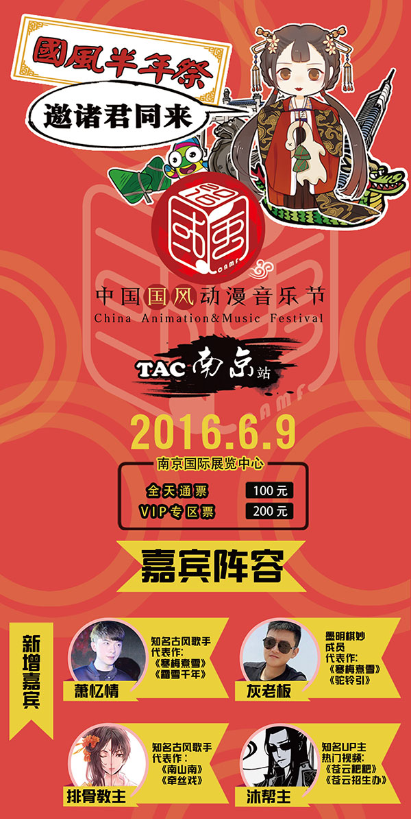 国风动漫音乐节-TAC南京站为你启航! 漫展 第1张 国风动漫音乐节-TAC南京站为你启航! 漫展 第1张