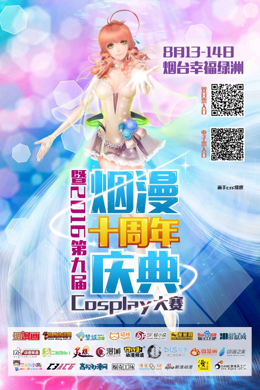 烟漫十周年庆典暨2016第九届cosplay大赛 一宣 漫展 第2张 烟漫十周年庆典暨2016第九届cosplay大赛 一宣 漫展 第2张