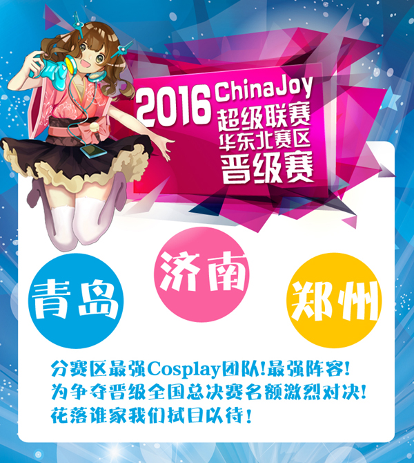 浓浓粽香,2016 ChinaJoy华东北区晋级赛再掀动漫元气热浪! 漫展 第3张 浓浓粽香,2016 ChinaJoy华东北区晋级赛再掀动漫元气热浪! 漫展 第3张
