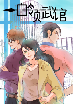 《白领武馆》漫画上线啦!矫情富二代遭遇暴力功夫女的都市江湖! 业内 第5张 《白领武馆》漫画上线啦!矫情富二代遭遇暴力功夫女的都市江湖! 业内 第5张