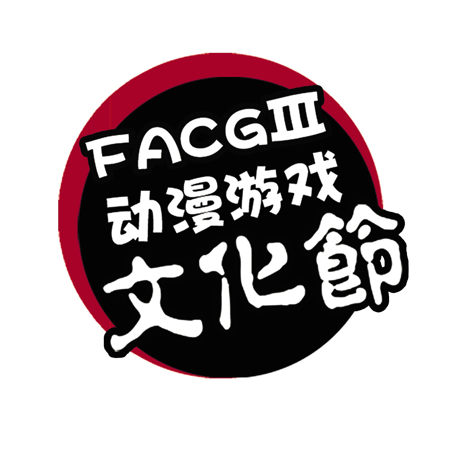 福州FACGIII来袭!动漫游戏文化节欢乐祭终宣开启! 资讯 第1张 福州FACGIII来袭!动漫游戏文化节欢乐祭终宣开启! 资讯 第1张