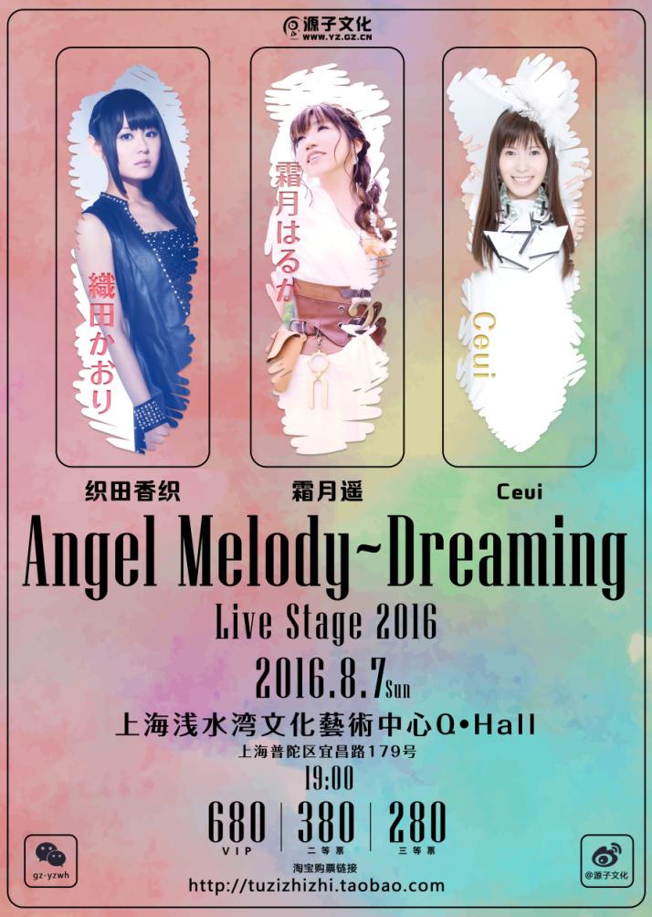天使之旋律·如梦之唱诵——Angel Melody~Dreaming Live Stage 2016仲夏首次在沪开催 漫展 第1张 天使之旋律·如梦之唱诵——Angel Melody~Dreaming Live Stage 2016仲夏首次在沪开催 漫展 第1张