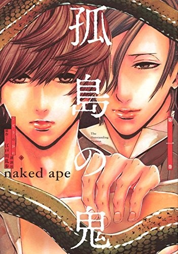 江户川乱步《孤岛之鬼》漫画版单行本发售 资讯 江户川乱步《孤岛之鬼》漫画版单行本发售 资讯