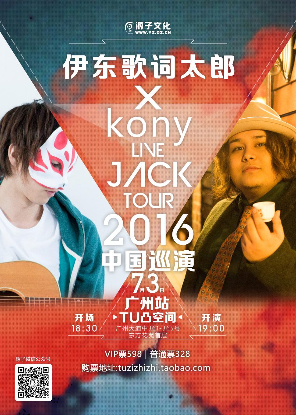 ~LIVE JACK TOUR~ 2016 伊东歌词太郎 x kony中国巡演-广州站确认! 漫展 第1张 ~LIVE JACK TOUR~ 2016 伊东歌词太郎 x kony中国巡演-广州站确认! 漫展 第1张