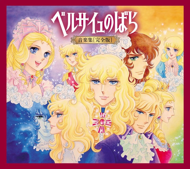 动画《凡尔赛玫瑰》音乐大碟完全版发售 资讯 第2张 动画《凡尔赛玫瑰》音乐大碟完全版发售 资讯 第2张