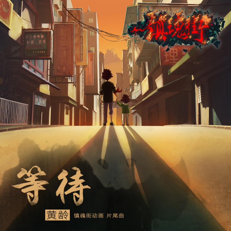 《镇魂街》动画片尾曲、黄龄新歌《等待》正式发布 业内 第2张 《镇魂街》动画片尾曲、黄龄新歌《等待》正式发布 业内 第2张