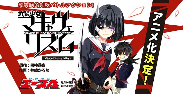 漫画《武装少女 马基雅弗利主义》动画化决定 资讯 漫画《武装少女 马基雅弗利主义》动画化决定 资讯