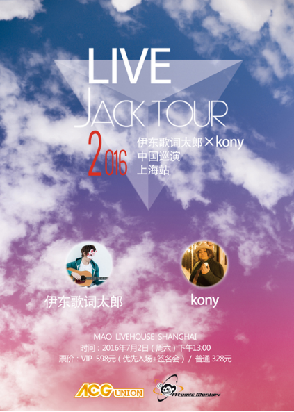 迷妹福音!伊东歌词太郎xkony中国巡演上海站定档7月2日! 业内 迷妹福音!伊东歌词太郎xkony中国巡演上海站定档7月2日! 业内