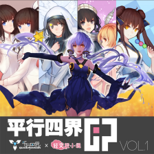 当轻小说遇上VOCALOID——轻文轻小说X星尘联合专辑情报公布! 资讯 第1张 当轻小说遇上VOCALOID——轻文轻小说X星尘联合专辑情报公布! 资讯 第1张