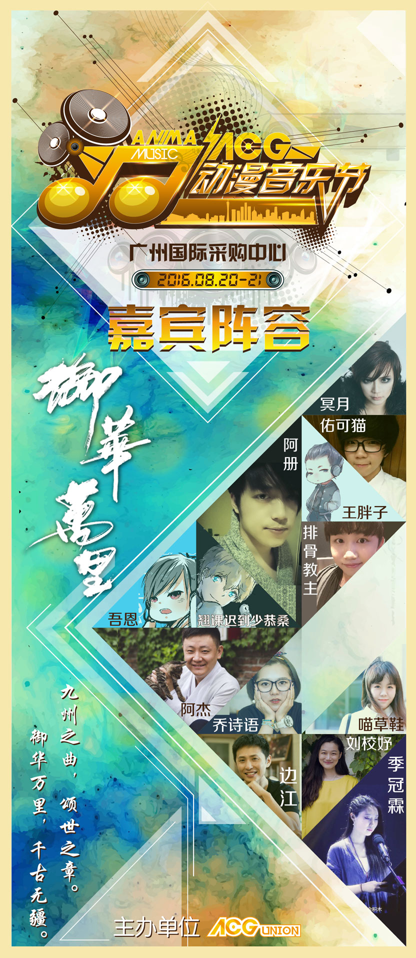 大咖云集!ACG动漫音乐节8月广州缤纷视觉盛宴! 漫展 第2张 大咖云集!ACG动漫音乐节8月广州缤纷视觉盛宴! 漫展 第2张