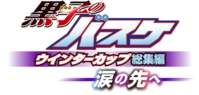 剧场版《黑子的篮球》总集篇第二、三弹主视觉图公布 资讯 第2张 剧场版《黑子的篮球》总集篇第二、三弹主视觉图公布 资讯 第2张