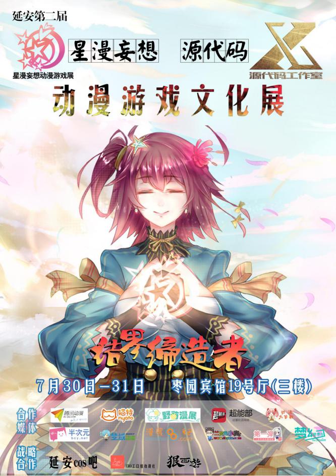 星漫妄想&源代码动漫游戏文化展 漫展 第1张 星漫妄想&源代码动漫游戏文化展 漫展 第1张