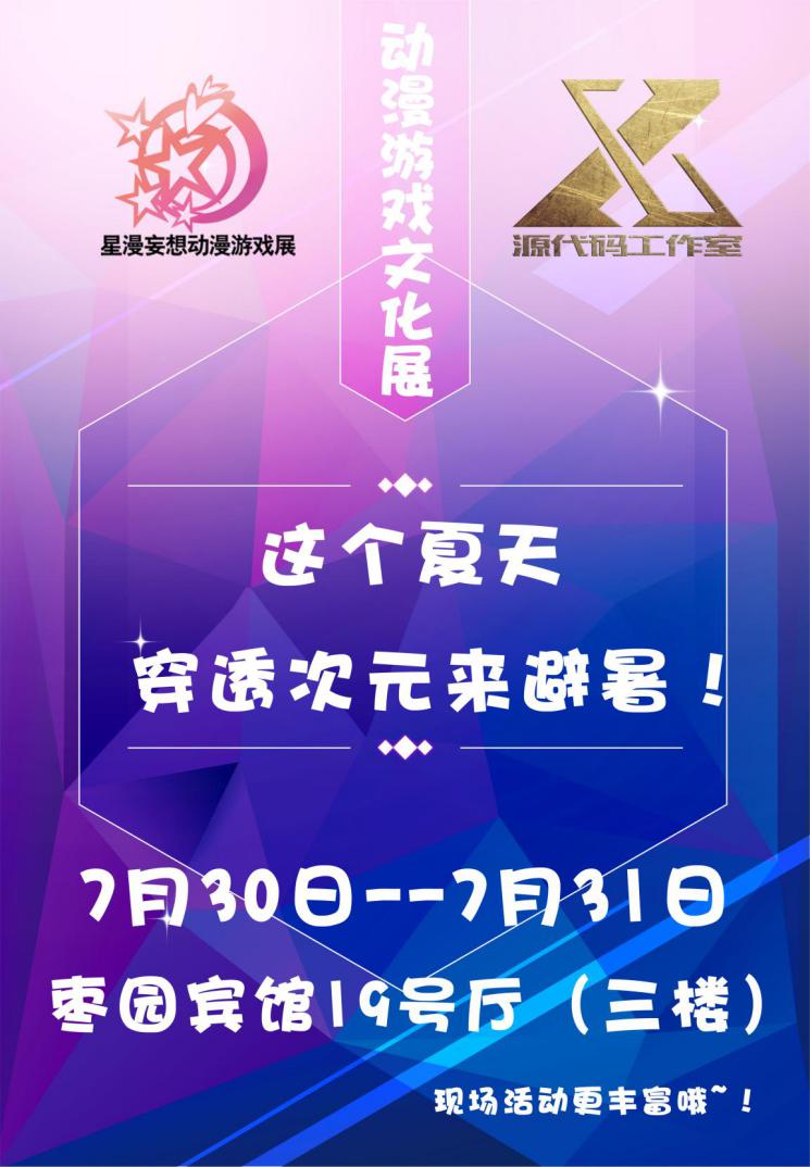 星漫妄想&源代码动漫游戏文化展 漫展 第8张 星漫妄想&源代码动漫游戏文化展 漫展 第8张