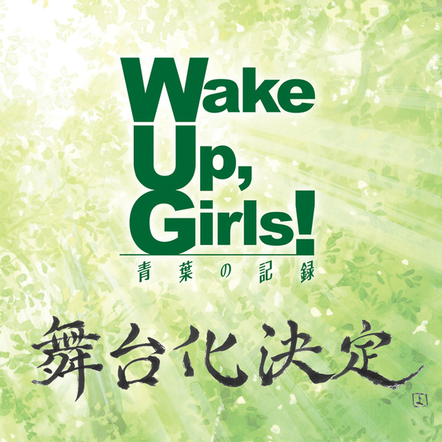 动画《Wake Up, Girls!》舞台剧将由动画声优主演 资讯 第2张 动画《Wake Up, Girls!》舞台剧将由动画声优主演 资讯 第2张