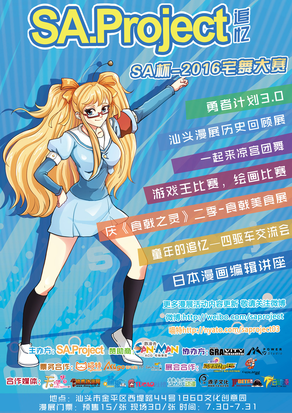 汕头漫展SA.Project-追忆 为您带来一个有爱有情怀的暑假漫展 漫展 第1张 汕头漫展SA.Project-追忆 为您带来一个有爱有情怀的暑假漫展 漫展 第1张