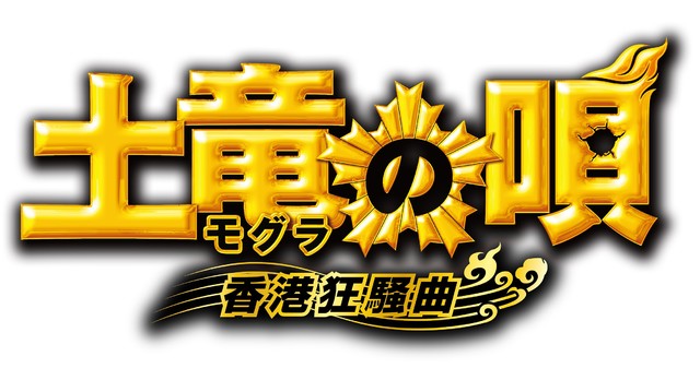 电影《土龙之歌》第二部 香港暴走 资讯 第2张 电影《土龙之歌》第二部 香港暴走 资讯 第2张