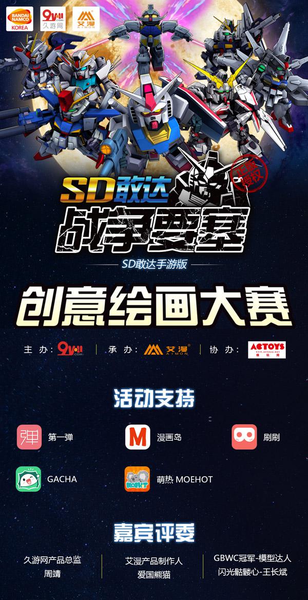 敢爱敢画!《SD敢达战争要塞》创意绘画大赛开启 资讯 第1张 敢爱敢画!《SD敢达战争要塞》创意绘画大赛开启 资讯 第1张