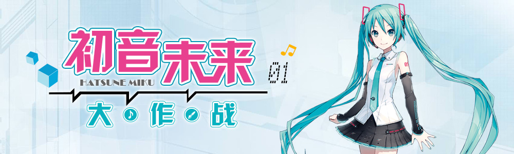 胖次网八月的画画活动:初音未来大作战 资讯 第1张 胖次网八月的画画活动:初音未来大作战 资讯 第1张