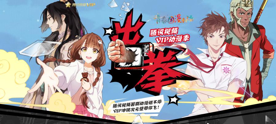 腾讯国漫霸屏暑期档,VIP番剧“燃爆”二次元 业内 第1张 腾讯国漫霸屏暑期档,VIP番剧“燃爆”二次元 业内 第1张