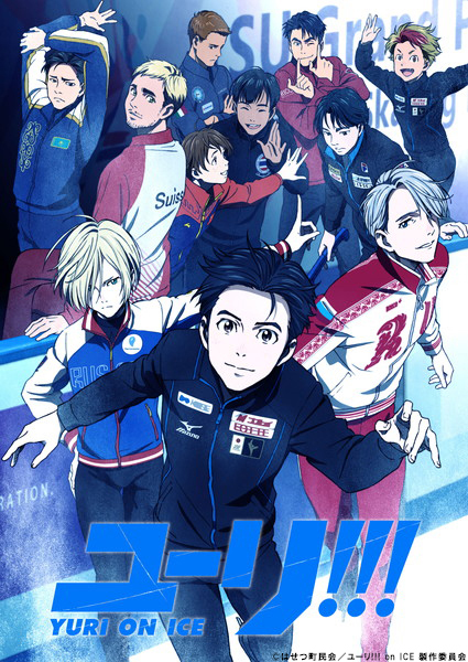 花式滑冰动画《ユーリ!!! on ICE》惊艳登场,「丰永利行」等人参演 资讯 第1张 花式滑冰动画《ユーリ!!! on ICE》惊艳登场,「丰永利行」等人参演 资讯 第1张