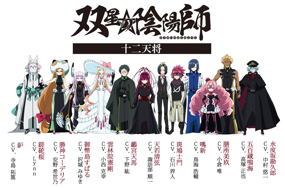 《双星之阴阳师》即将突入原创章节「列岛霸乱篇」 十二天将声优名单公开 资讯 第2张 《双星之阴阳师》即将突入原创章节「列岛霸乱篇」 十二天将声优名单公开 资讯 第2张