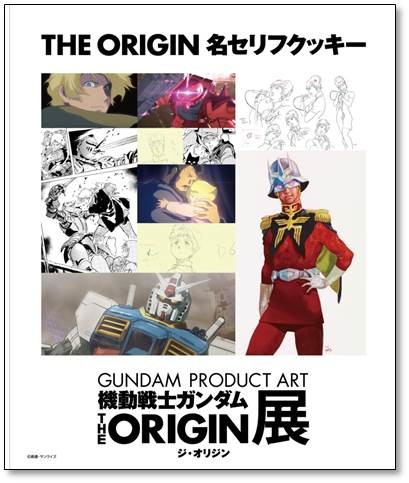 安彦良和《机动战士高达 THE ORIGIN 》展览会今日开启 资讯 第8张 安彦良和《机动战士高达 THE ORIGIN 》展览会今日开启 资讯 第8张