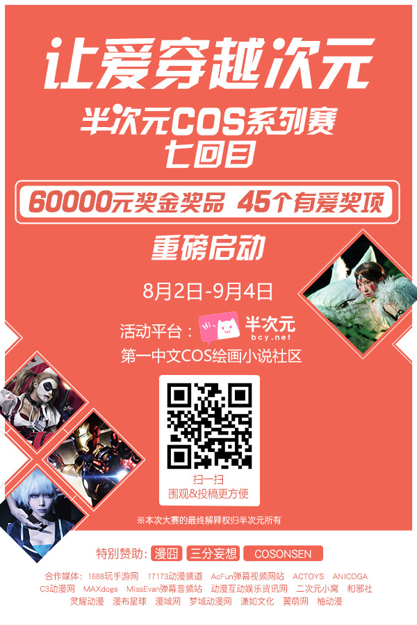 半次元COS系列赛七回目8月2日为你启动! 业内 第7张 半次元COS系列赛七回目8月2日为你启动! 业内 第7张