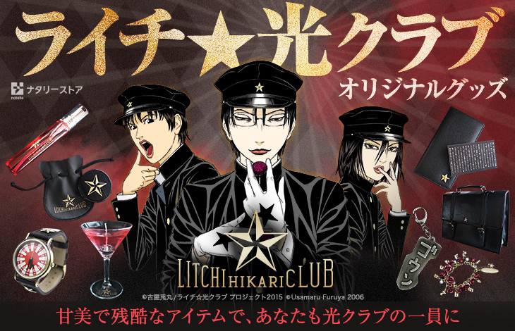 《荔枝☆光之俱乐部》周边发售 资讯 第1张 《荔枝☆光之俱乐部》周边发售 资讯 第1张