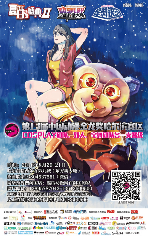 哈尔滨八月最后的漫展-2016金龙哈尔滨赛区正式启动! 漫展 第4张 哈尔滨八月最后的漫展-2016金龙哈尔滨赛区正式启动! 漫展 第4张