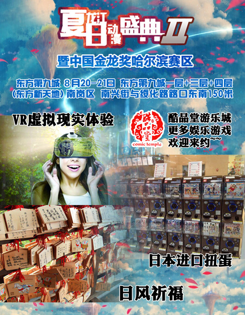 哈尔滨八月最后的漫展-2016金龙哈尔滨赛区正式启动! 漫展 第6张 哈尔滨八月最后的漫展-2016金龙哈尔滨赛区正式启动! 漫展 第6张